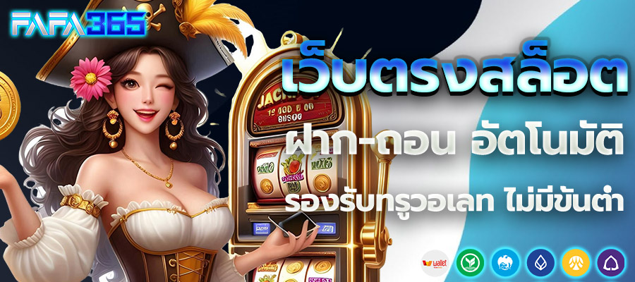สล็อตเว็บตรง