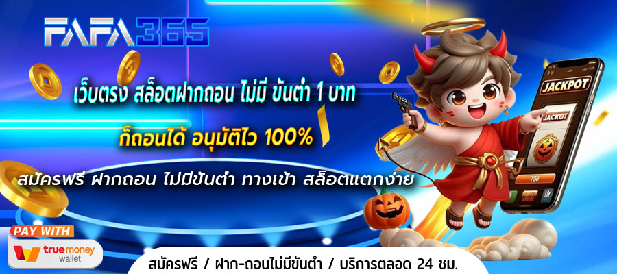 เว็บตรง สล็อตฝากถอน ไม่มี ขั้นต่ำ 1 บาทก็ ถอนได้